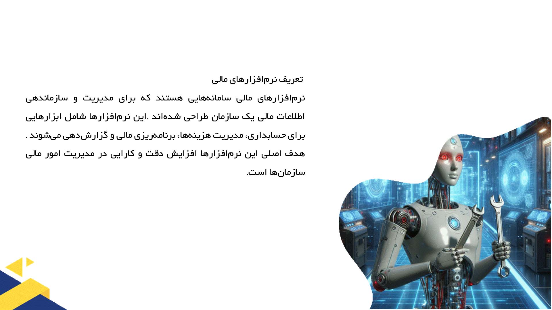 پاورپوینت در مورد کاربرد نرم‌افزارهای مالی در سازمان‌ها